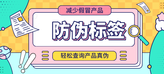 什么是防偽標簽？定制防偽標簽能否保證交貨期？
