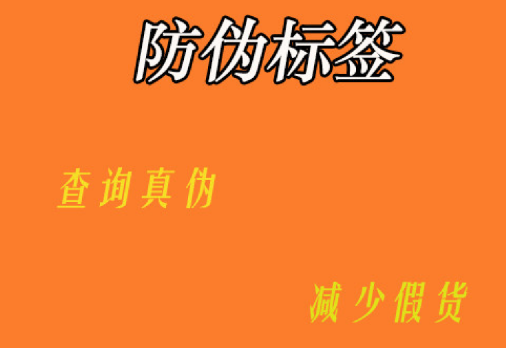 哪里能定制防偽標簽？防偽標簽定制價格貴不貴呀？