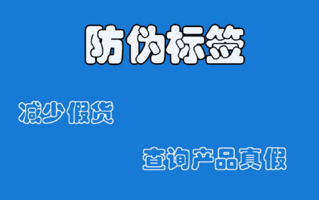 必看！商品防偽標簽申請全流程